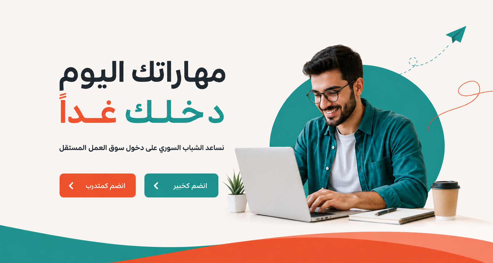 مهاراتك اليوم دخلك غداً